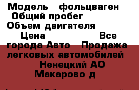  › Модель ­ фольцваген › Общий пробег ­ 67 500 › Объем двигателя ­ 3 600 › Цена ­ 1 000 000 - Все города Авто » Продажа легковых автомобилей   . Ненецкий АО,Макарово д.